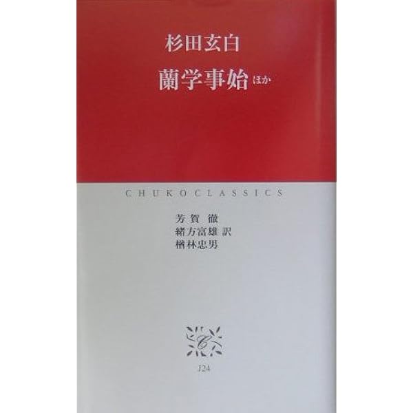 蘭学事始 (1950年) Amazon.com: 蘭学事始: 現代語訳と写真でひも解く (Japanese